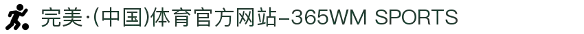完美·(中国)体育官方网站-365WM SPORTS