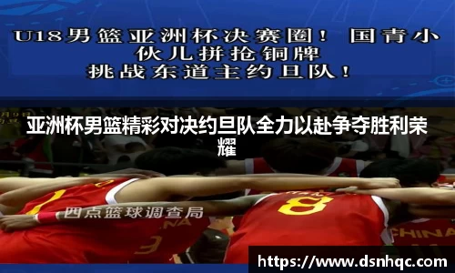 亚洲杯男篮精彩对决约旦队全力以赴争夺胜利荣耀