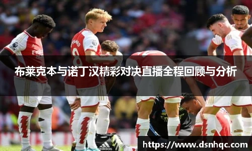 布莱克本与诺丁汉精彩对决直播全程回顾与分析