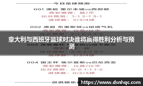 意大利与西班牙篮球对决谁将赢得胜利分析与预测