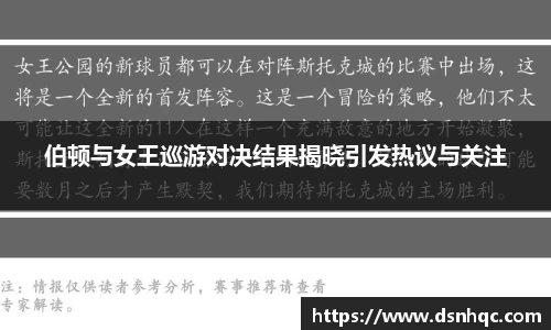 伯顿与女王巡游对决结果揭晓引发热议与关注