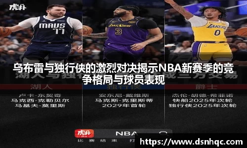 乌布雷与独行侠的激烈对决揭示NBA新赛季的竞争格局与球员表现
