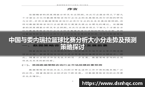 中国与委内瑞拉篮球比赛分析大小分走势及预测策略探讨