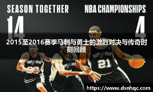 2015至2016赛季马刺与勇士的激烈对决与传奇时刻回顾