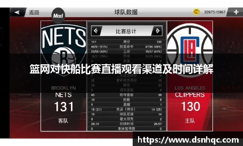 篮网对快船比赛直播观看渠道及时间详解