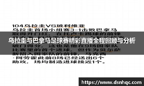 乌拉圭与巴拿马足球赛精彩直播全程回顾与分析