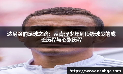 达尼洛的足球之路：从青涩少年到顶级球员的成长历程与心路历程