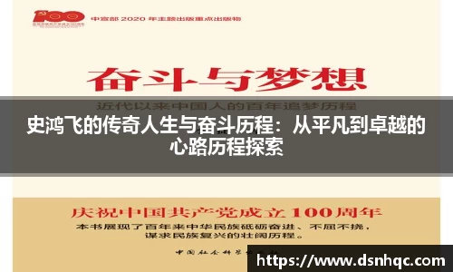 史鸿飞的传奇人生与奋斗历程：从平凡到卓越的心路历程探索