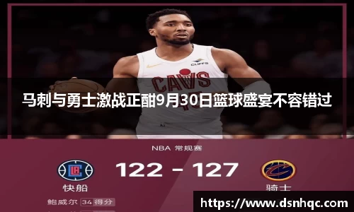马刺与勇士激战正酣9月30日篮球盛宴不容错过