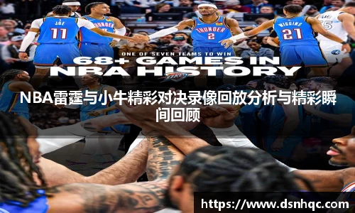 NBA雷霆与小牛精彩对决录像回放分析与精彩瞬间回顾
