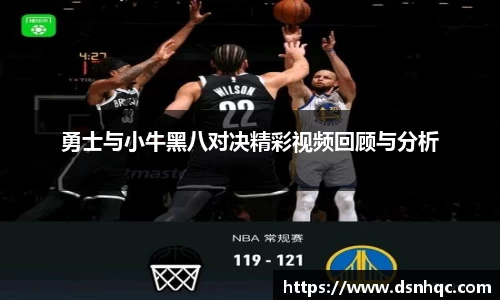 勇士与小牛黑八对决精彩视频回顾与分析