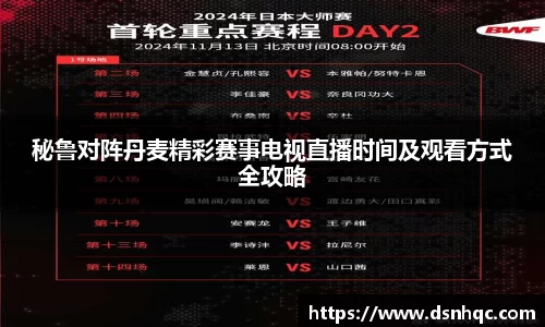 秘鲁对阵丹麦精彩赛事电视直播时间及观看方式全攻略