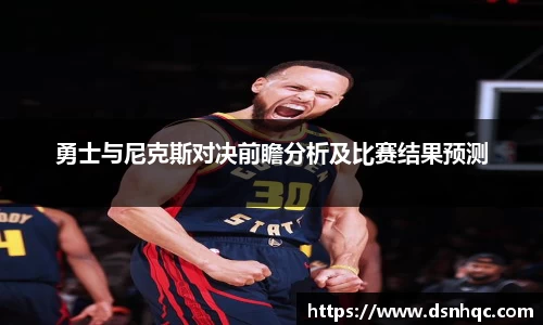 勇士与尼克斯对决前瞻分析及比赛结果预测