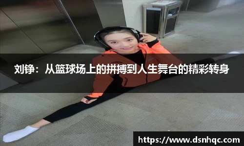 刘铮：从篮球场上的拼搏到人生舞台的精彩转身