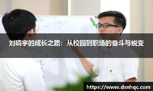 刘晓宇的成长之路：从校园到职场的奋斗与蜕变