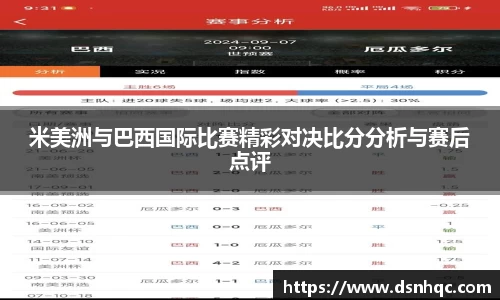 米美洲与巴西国际比赛精彩对决比分分析与赛后点评