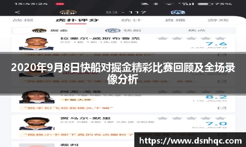 2020年9月8日快船对掘金精彩比赛回顾及全场录像分析