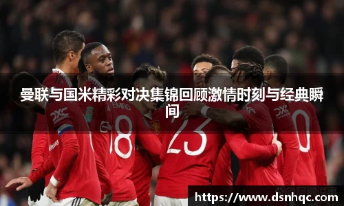 曼联与国米精彩对决集锦回顾激情时刻与经典瞬间