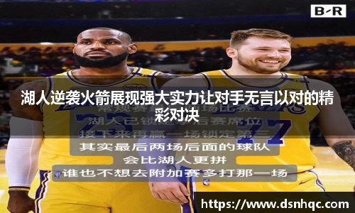 湖人逆袭火箭展现强大实力让对手无言以对的精彩对决