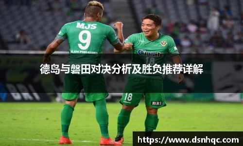 德岛与磐田对决分析及胜负推荐详解