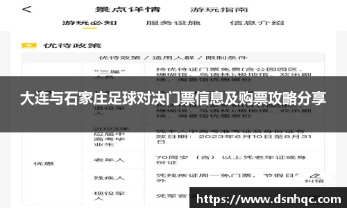 大连与石家庄足球对决门票信息及购票攻略分享