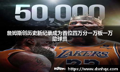 詹姆斯创历史新纪录成为首位四万分一万板一万助球员