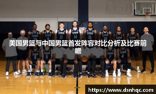 美国男篮与中国男篮首发阵容对比分析及比赛前瞻