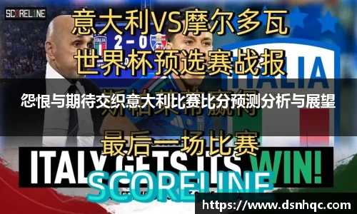 怨恨与期待交织意大利比赛比分预测分析与展望
