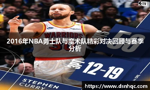 2016年NBA勇士队与魔术队精彩对决回顾与赛季分析