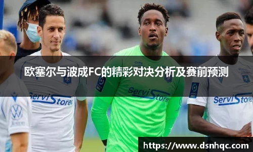 欧塞尔与波成FC的精彩对决分析及赛前预测