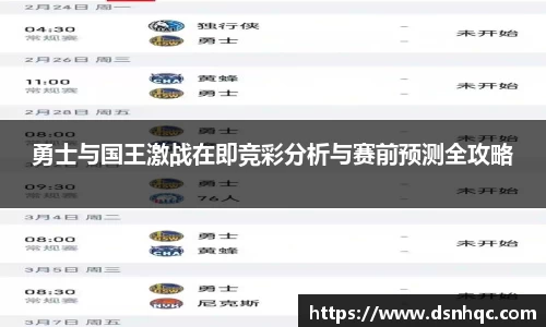 勇士与国王激战在即竞彩分析与赛前预测全攻略