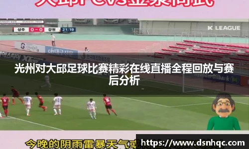 光州对大邱足球比赛精彩在线直播全程回放与赛后分析