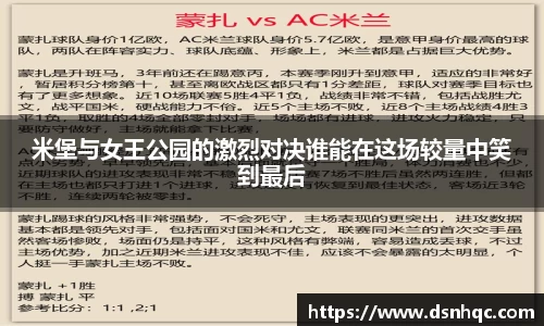 米堡与女王公园的激烈对决谁能在这场较量中笑到最后