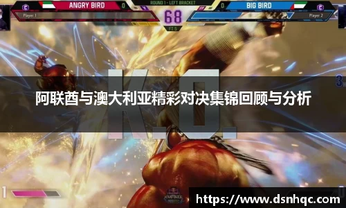 阿联酋与澳大利亚精彩对决集锦回顾与分析
