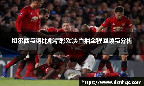 切尔西与德比郡精彩对决直播全程回顾与分析