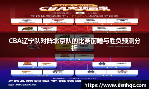 CBA辽宁队对阵北京队的比赛前瞻与胜负预测分析