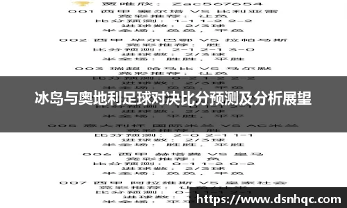 冰岛与奥地利足球对决比分预测及分析展望