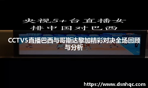 CCTV5直播巴西与哥斯达黎加精彩对决全场回顾与分析