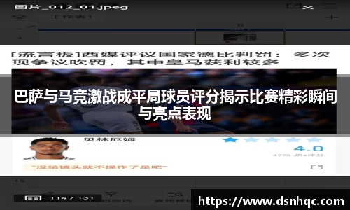 巴萨与马竞激战成平局球员评分揭示比赛精彩瞬间与亮点表现