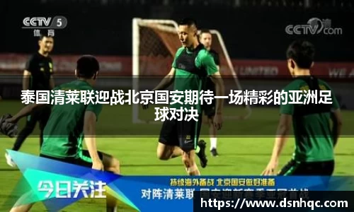 泰国清莱联迎战北京国安期待一场精彩的亚洲足球对决