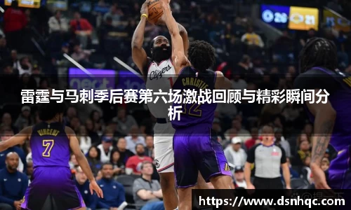 雷霆与马刺季后赛第六场激战回顾与精彩瞬间分析