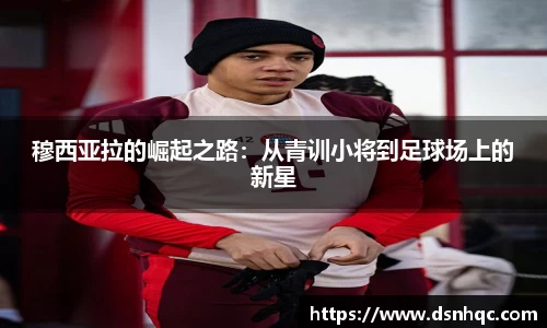 穆西亚拉的崛起之路：从青训小将到足球场上的新星
