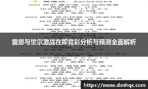 雷恩与里尔激战在即竞彩分析与预测全面解析