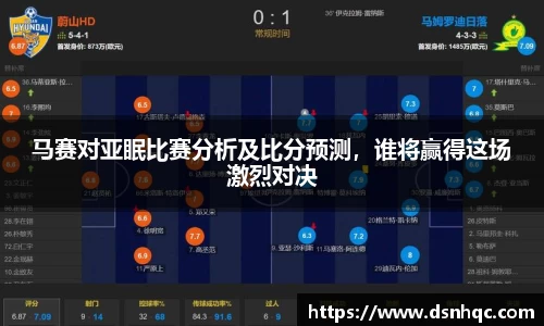 马赛对亚眠比赛分析及比分预测，谁将赢得这场激烈对决