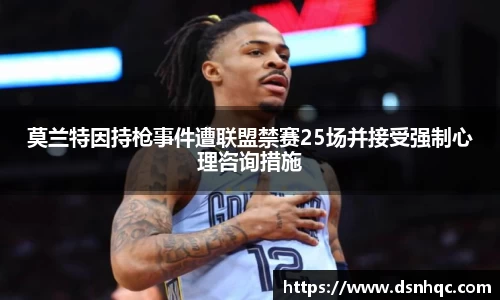 莫兰特因持枪事件遭联盟禁赛25场并接受强制心理咨询措施