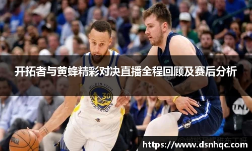 开拓者与黄蜂精彩对决直播全程回顾及赛后分析