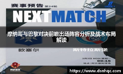 摩纳哥与巴黎对决前瞻出场阵容分析及战术布局解读