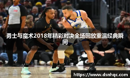 勇士与魔术2018年精彩对决全场回放重温经典瞬间
