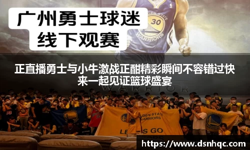 正直播勇士与小牛激战正酣精彩瞬间不容错过快来一起见证篮球盛宴