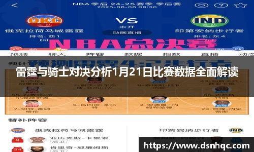雷霆与骑士对决分析1月21日比赛数据全面解读